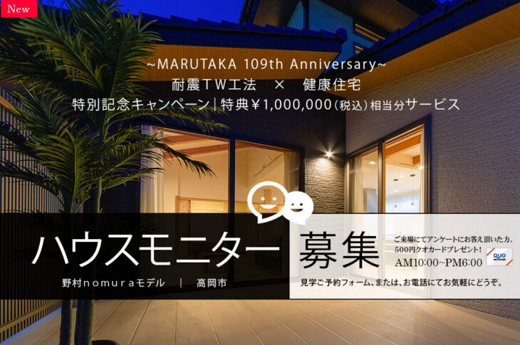 野村モデルハウスモニター募集　｜　MARUTAKA 109th Anniversary 特別記念キャンペーン　｜　受付中
