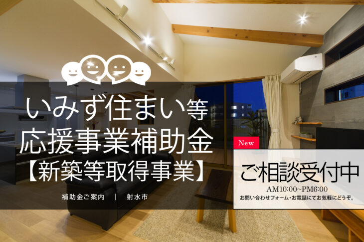 補助金のご案内「いみず住まい等応援事業補助金【新築等取得事業】」 マルタカハウスがサポートします | 受付中