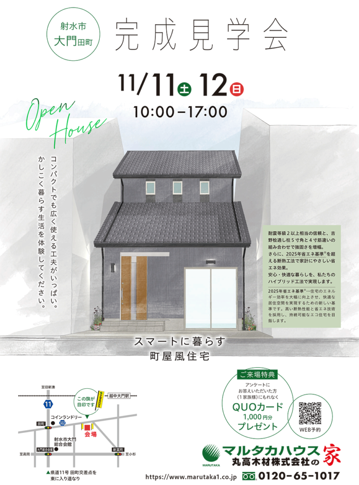 スマートに暮らす町家風住宅「2025年省エネ基準」を超える省エネ断熱工法-11/11(土)12(日)完成見学会-射水市大門田町- | 当日ご来場OK