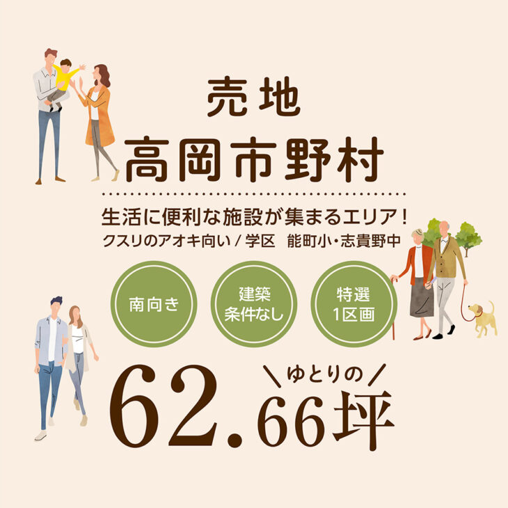 分譲地情報<売地>南向き ゆとりの62.66坪<特選1区画>建築条件なし<学区>能町小学校・志貴野中学校 -高岡市野村- | 受付中