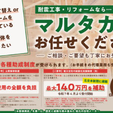 射水市　高岡市　小矢部市　砺波市　被災住宅の耐震化支援制度　市町村が解体費用全額負担　公費解体制度　耐震工事　建替えリフォーム　公費解体　住宅　マルタカハウス