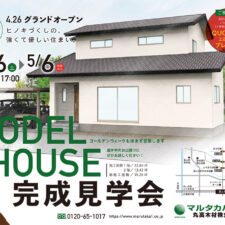 富山市　新築住宅　注文住宅　モデルハウス　完成見学会