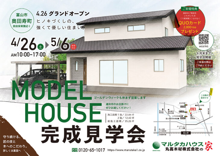 4/26(土)~5/6(休) MODEL HOUSE モデルハウス完成見学会 -富山市奥田寿町(奥田保育園近く)- | ご来場ご予約受付中