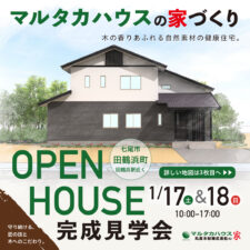 石川県七尾市田鶴浜町｜オープンハウス | オーナー様邸完成見学会 | 木の香りあふれる自然素材の健康住宅｜マルタカハウス｜富山・石川の木造注文住宅なら丸高木材
