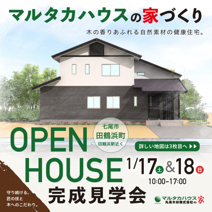 1/17(sat).18(sun)　オープンハウス完成見学会｜木の香りあふれる自然素材の健康住宅　-石川県七尾市田鶴浜町（田鶴浜駅近く）-　｜　ご来場ご予約受付中