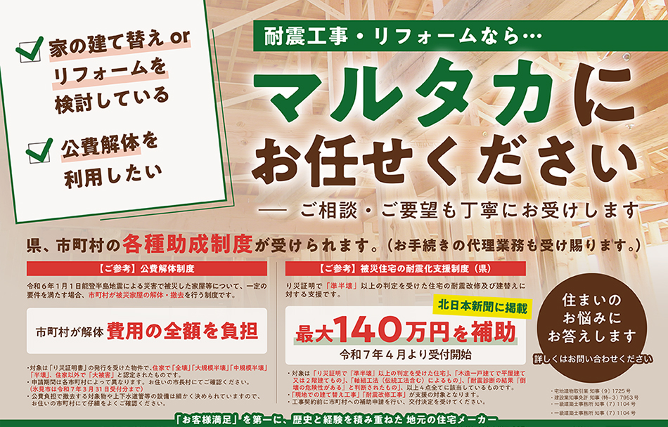 射水市　高岡市　小矢部市　砺波市　被災住宅の耐震化支援制度　市町村が解体費用全額負担　公費解体制度　耐震工事　建替えリフォーム　公費解体　住宅　マルタカハウス
