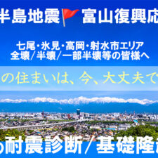 令和6年能登半島地震　富山復興応援プロジェクト　マルタカハウス　一級建築士　耐震診断
