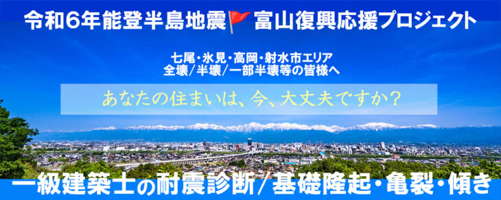 令和6年能登半島地震 富山復興応援プロジェクト「耐震診断」マルタカハウス一級建築士が診断いたします<自分と家族の命を守る備え>| 受付中